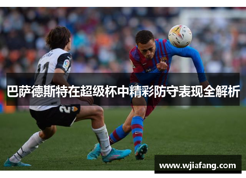 巴萨德斯特在超级杯中精彩防守表现全解析