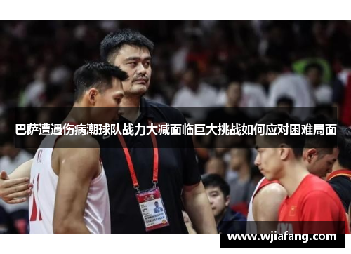 巴萨遭遇伤病潮球队战力大减面临巨大挑战如何应对困难局面