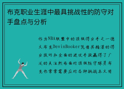 布克职业生涯中最具挑战性的防守对手盘点与分析
