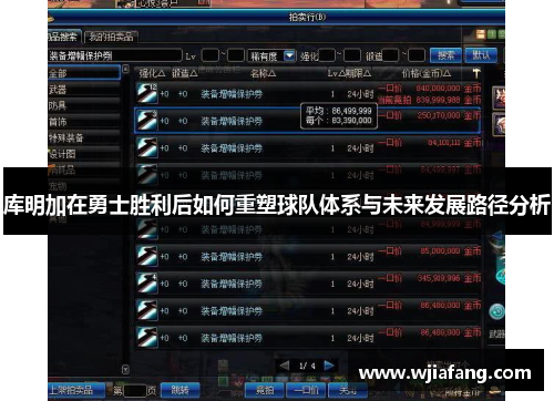 库明加在勇士胜利后如何重塑球队体系与未来发展路径分析 库明加在勇士胜利后如何重塑球队体系与未来发展路径分析
