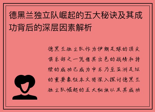 德黑兰独立队崛起的五大秘诀及其成功背后的深层因素解析 德黑兰独立队崛起的五大秘诀及其成功背后的深层因素解析