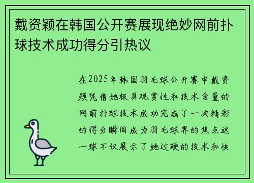 戴资颖在韩国公开赛展现绝妙网前扑球技术成功得分引热议