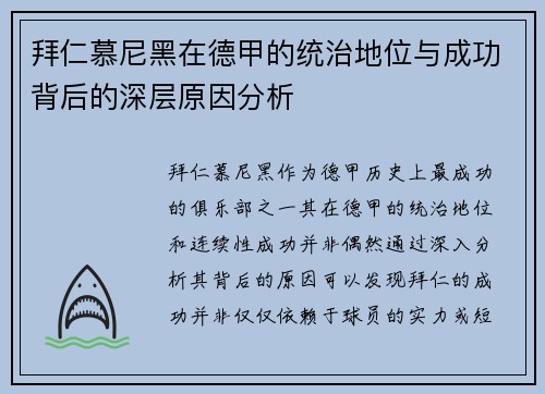 拜仁慕尼黑在德甲的统治地位与成功背后的深层原因分析