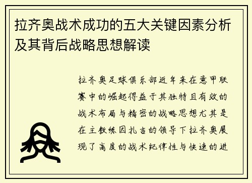 拉齐奥战术成功的五大关键因素分析及其背后战略思想解读