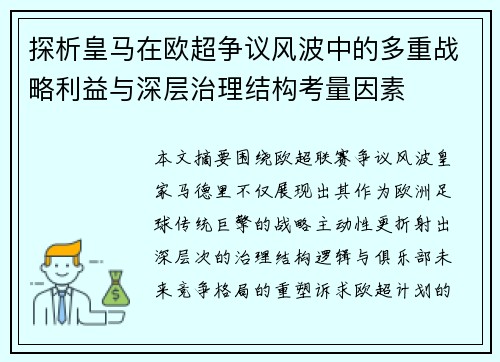 探析皇马在欧超争议风波中的多重战略利益与深层治理结构考量因素