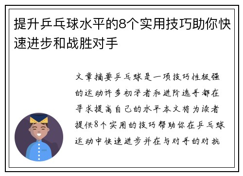 提升乒乓球水平的8个实用技巧助你快速进步和战胜对手