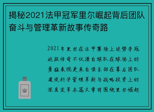 揭秘2021法甲冠军里尔崛起背后团队奋斗与管理革新故事传奇路