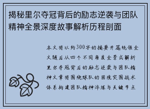 揭秘里尔夺冠背后的励志逆袭与团队精神全景深度故事解析历程剖面 揭秘里尔夺冠背后的励志逆袭与团队精神全景深度故事解析历程剖面