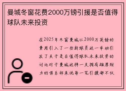 曼城冬窗花费2000万镑引援是否值得球队未来投资