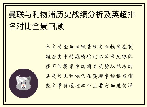 曼联与利物浦历史战绩分析及英超排名对比全景回顾