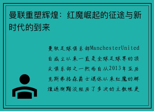 曼联重塑辉煌：红魔崛起的征途与新时代的到来
