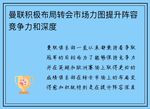 曼联积极布局转会市场力图提升阵容竞争力和深度
