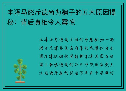 本泽马怒斥德尚为骗子的五大原因揭秘：背后真相令人震惊