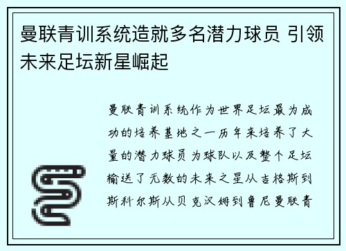 曼联青训系统造就多名潜力球员 引领未来足坛新星崛起
