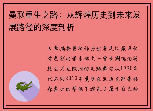 曼联重生之路：从辉煌历史到未来发展路径的深度剖析
