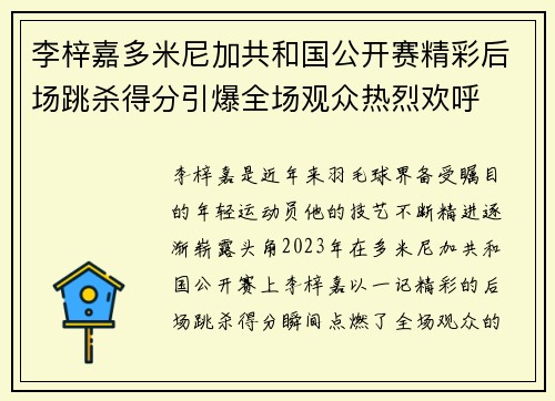 李梓嘉多米尼加共和国公开赛精彩后场跳杀得分引爆全场观众热烈欢呼