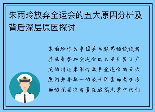 朱雨玲放弃全运会的五大原因分析及背后深层原因探讨