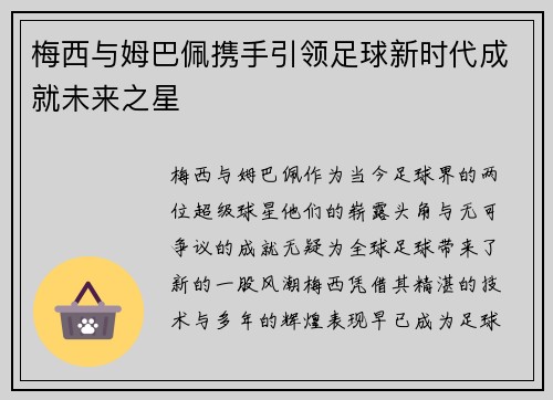 梅西与姆巴佩携手引领足球新时代成就未来之星