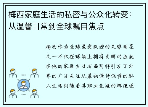 梅西家庭生活的私密与公众化转变：从温馨日常到全球瞩目焦点