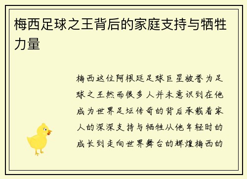 梅西足球之王背后的家庭支持与牺牲力量