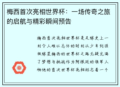 梅西首次亮相世界杯：一场传奇之旅的启航与精彩瞬间预告