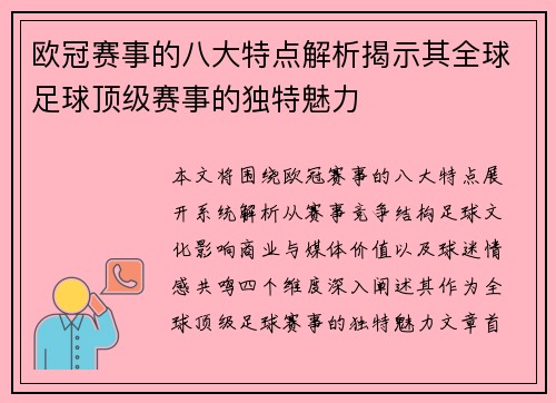 欧冠赛事的八大特点解析揭示其全球足球顶级赛事的独特魅力 欧冠赛事的八大特点解析揭示其全球足球顶级赛事的独特魅力