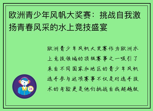 欧洲青少年风帆大奖赛：挑战自我激扬青春风采的水上竞技盛宴
