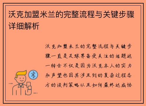 沃克加盟米兰的完整流程与关键步骤详细解析 沃克加盟米兰的完整流程与关键步骤详细解析