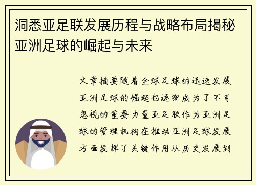 洞悉亚足联发展历程与战略布局揭秘亚洲足球的崛起与未来