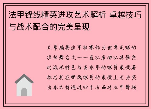 法甲锋线精英进攻艺术解析 卓越技巧与战术配合的完美呈现