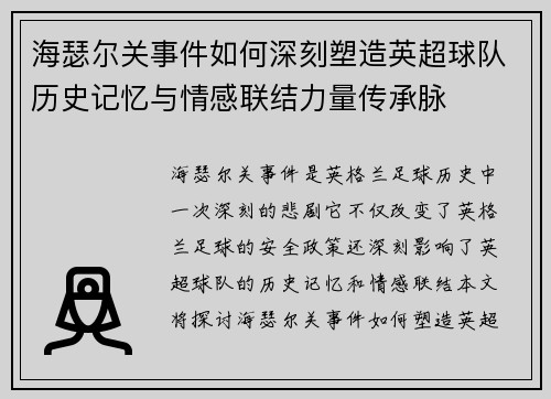 海瑟尔关事件如何深刻塑造英超球队历史记忆与情感联结力量传承脉 海瑟尔关事件如何深刻塑造英超球队历史记忆与情感联结力量传承脉