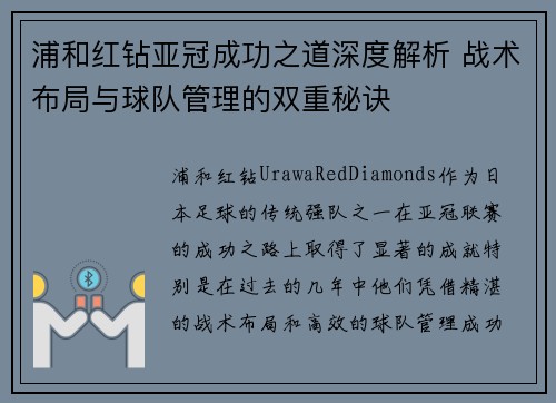 浦和红钻亚冠成功之道深度解析 战术布局与球队管理的双重秘诀