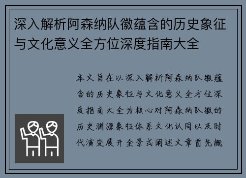 深入解析阿森纳队徽蕴含的历史象征与文化意义全方位深度指南大全