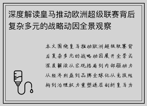 深度解读皇马推动欧洲超级联赛背后复杂多元的战略动因全景观察