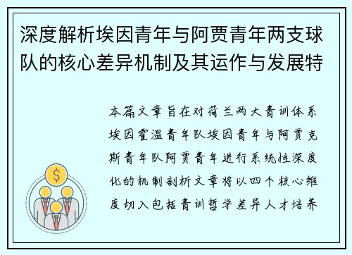 深度解析埃因青年与阿贾青年两支球队的核心差异机制及其运作与发展特点