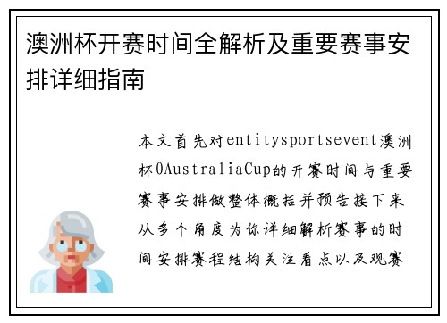 澳洲杯开赛时间全解析及重要赛事安排详细指南