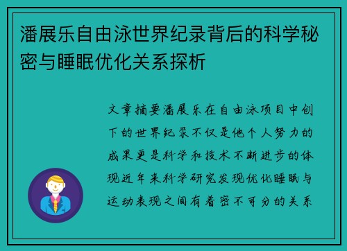 潘展乐自由泳世界纪录背后的科学秘密与睡眠优化关系探析