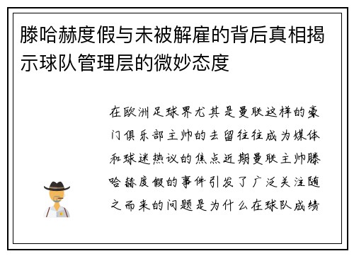 滕哈赫度假与未被解雇的背后真相揭示球队管理层的微妙态度