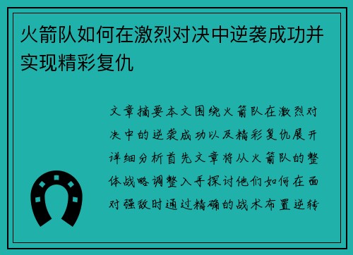 火箭队如何在激烈对决中逆袭成功并实现精彩复仇 火箭队如何在激烈对决中逆袭成功并实现精彩复仇