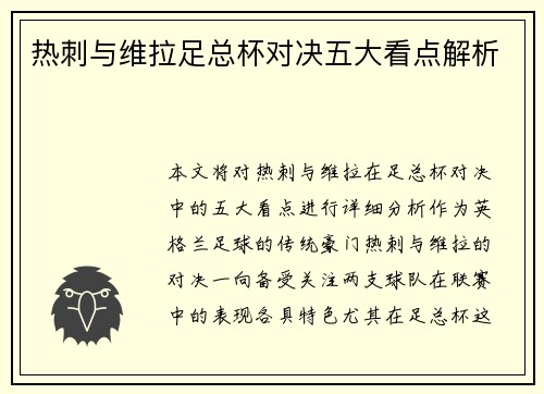 热刺与维拉足总杯对决五大看点解析