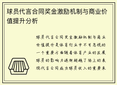 球员代言合同奖金激励机制与商业价值提升分析 球员代言合同奖金激励机制与商业价值提升分析