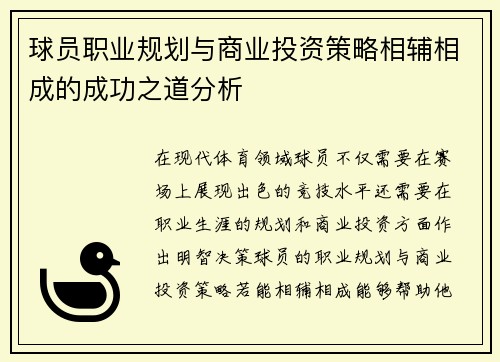 球员职业规划与商业投资策略相辅相成的成功之道分析