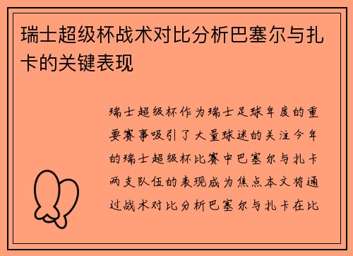 瑞士超级杯战术对比分析巴塞尔与扎卡的关键表现
