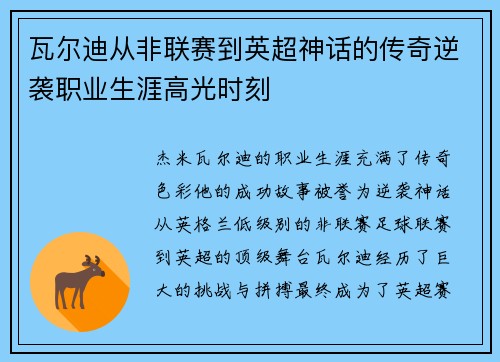 瓦尔迪从非联赛到英超神话的传奇逆袭职业生涯高光时刻