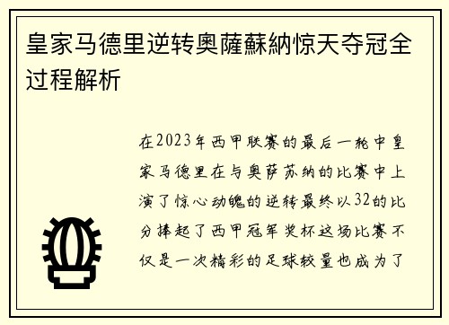 皇家马德里逆转奧薩蘇納惊天夺冠全过程解析