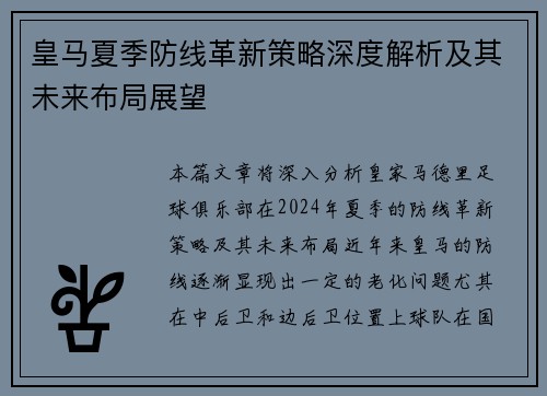 皇马夏季防线革新策略深度解析及其未来布局展望