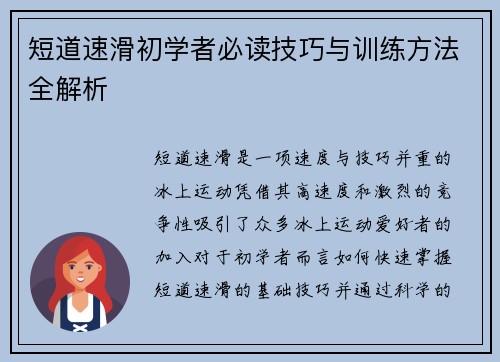 短道速滑初学者必读技巧与训练方法全解析
