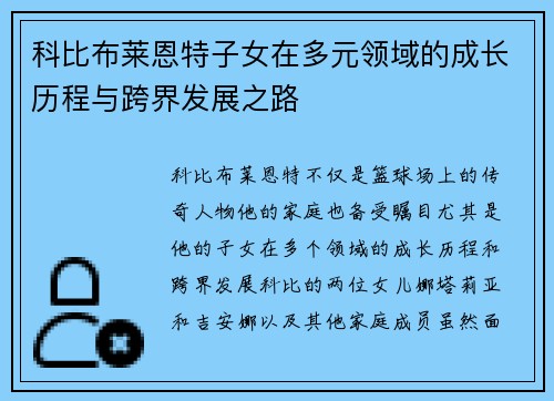科比布莱恩特子女在多元领域的成长历程与跨界发展之路 科比布莱恩特子女在多元领域的成长历程与跨界发展之路