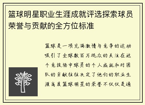 篮球明星职业生涯成就评选探索球员荣誉与贡献的全方位标准