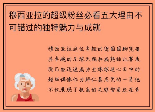 穆西亚拉的超级粉丝必看五大理由不可错过的独特魅力与成就